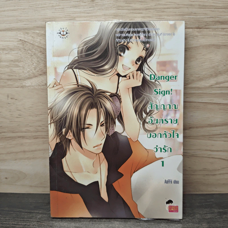 Danger Sign! สัญญาณอันตรายบอกหัวใจว่ารัก เล่ม 1 - AoFFii รูปที่ 1