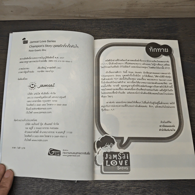 Champion's Story บุพเพรักกิ๊กกั๊กหัวใจ - Rose Quartz รูปที่ 6