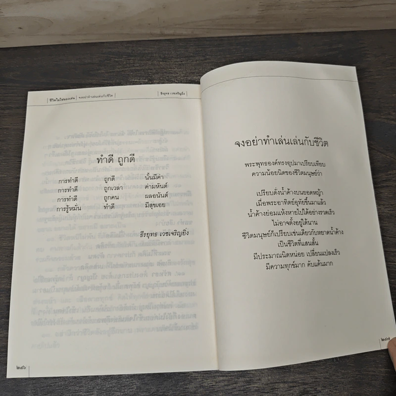 ชีวิตไม่ใช่ของเล่น จงอย่าทำเล่นเล่นกับชีวิต - ธีรยุทธ เวชเจริญยิ่ง รูปที่ 8