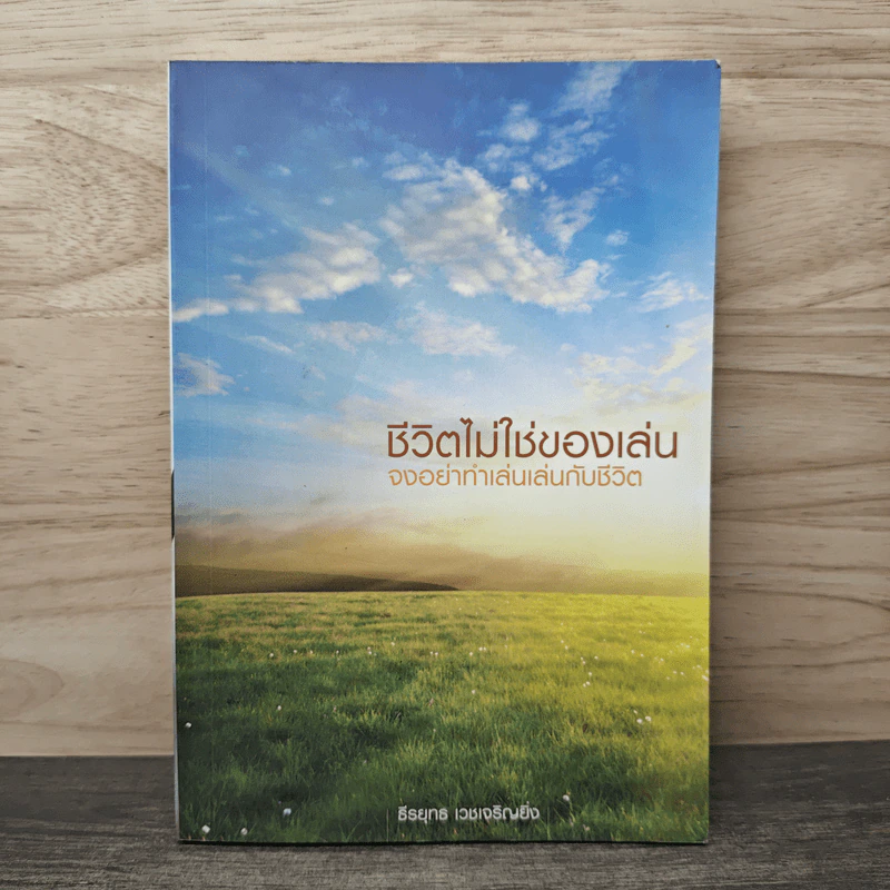 ชีวิตไม่ใช่ของเล่น จงอย่าทำเล่นเล่นกับชีวิต - ธีรยุทธ เวชเจริญยิ่ง รูปที่ 1