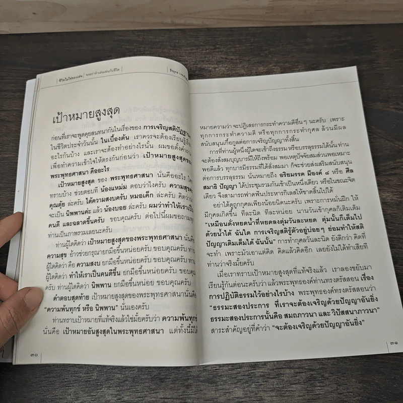 ชีวิตไม่ใช่ของเล่น จงอย่าทำเล่นเล่นกับชีวิต - ธีรยุทธ เวชเจริญยิ่ง รูปที่ 7