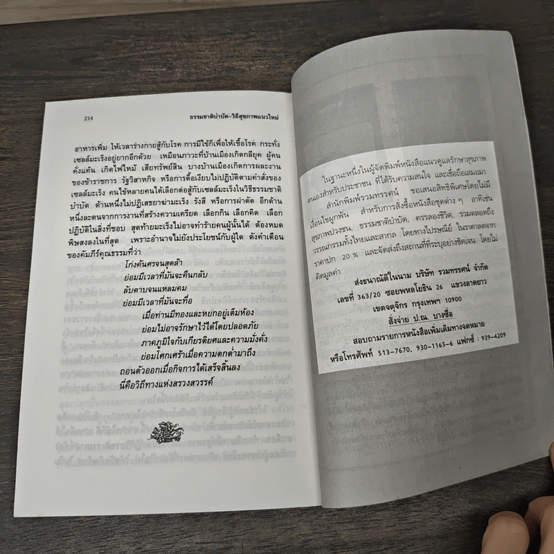 เบื่อหมอ เบื่อยา หันหา ธรรมชาติบำบัดวิถีสุขภาพแนวใหม่ 1 - นพ.บรรจบ ชุณหสวัสดิกุล รูปที่ 8