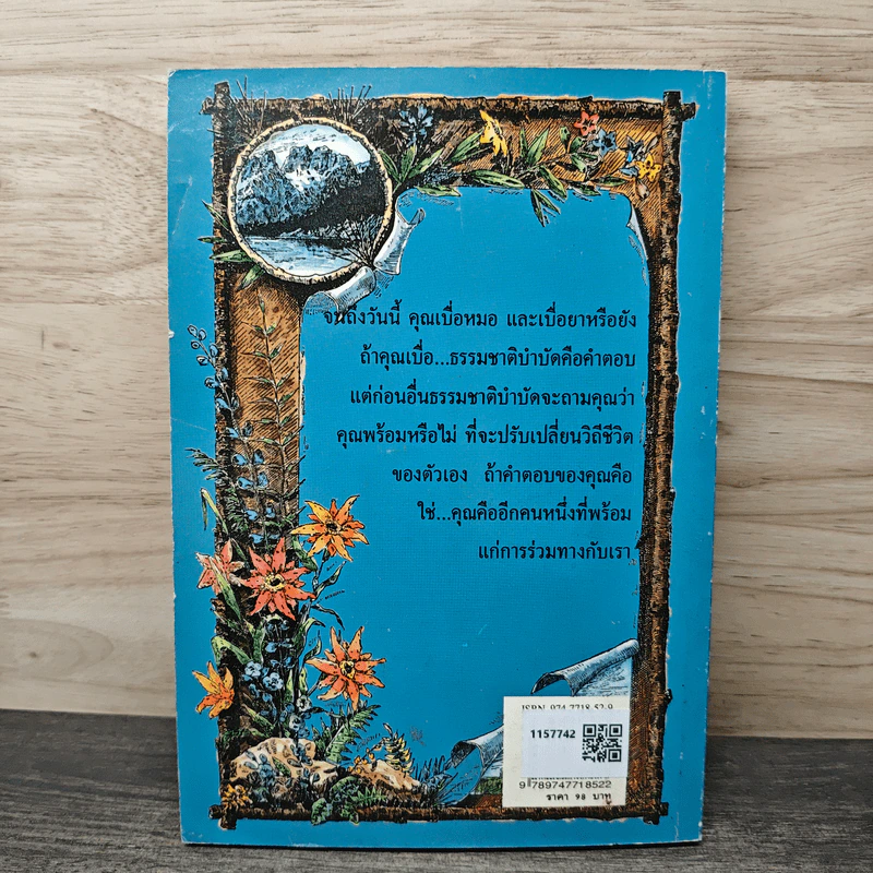 เบื่อหมอ เบื่อยา หันหา ธรรมชาติบำบัดวิถีสุขภาพแนวใหม่ 1 - นพ.บรรจบ ชุณหสวัสดิกุล รูปที่ 5