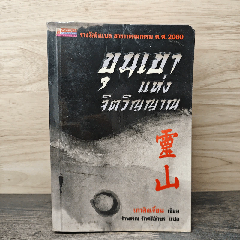 ขุนเขาแห่งจิตวิญญาณ - เกาสิงเจี้ยน, รำพรรณ รักศรีอักษร รูปที่ 1