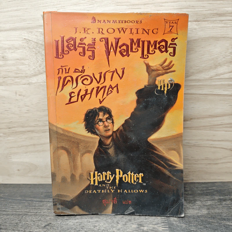 Harry Potter Year 7 แฮร์รี่ พอตเตอร์กับเครื่องรางยมทูต - J.K.Rowling รูปที่ 1