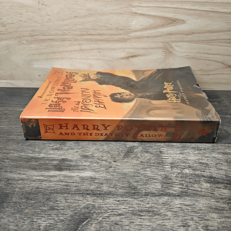 Harry Potter Year 7 แฮร์รี่ พอตเตอร์กับเครื่องรางยมทูต - J.K.Rowling รูปที่ 2