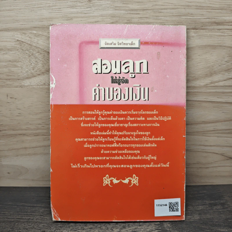 สอนลูกให้รู้จักค่าของเงิน - ต้นคำ ไชยสมหมาย รูปที่ 5