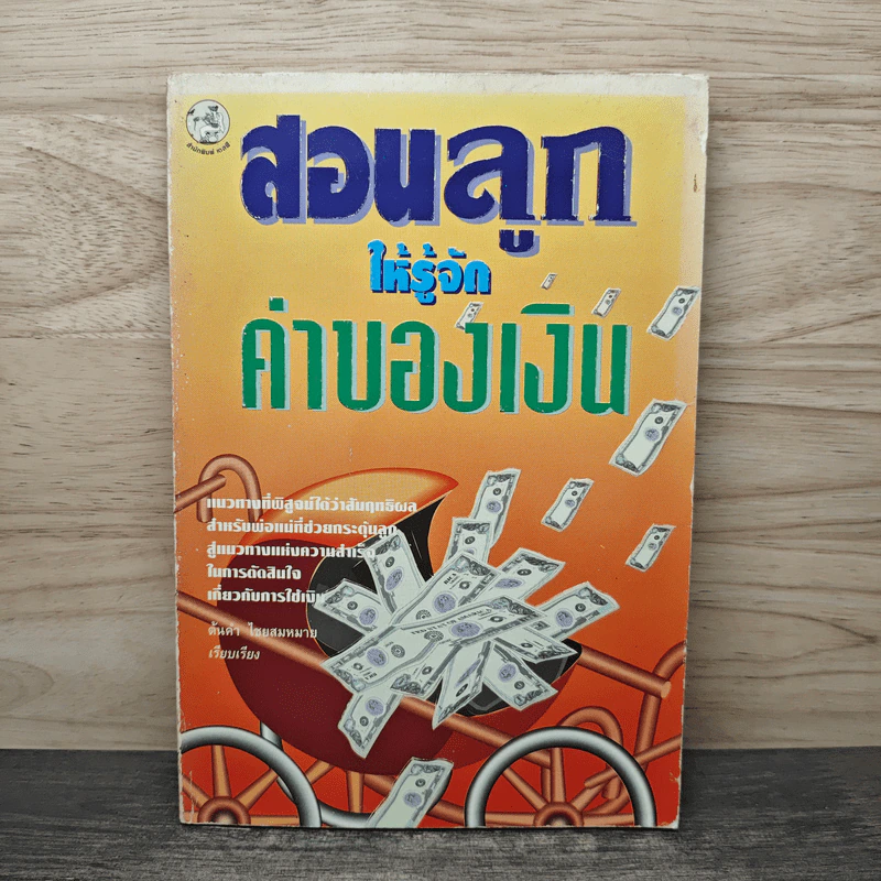 สอนลูกให้รู้จักค่าของเงิน - ต้นคำ ไชยสมหมาย รูปที่ 1