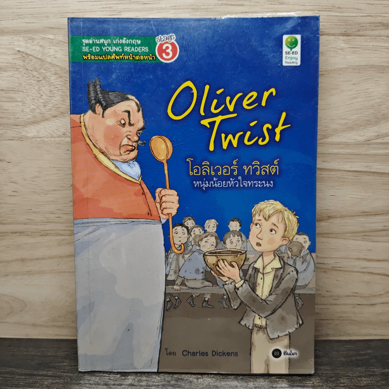 Oliver Twist โอลิเวอร์ ทวิสต์ หนุ่มน้อยหัวใจทระนง - Se-Ed Young Readers Stage 3 รูปที่ 1