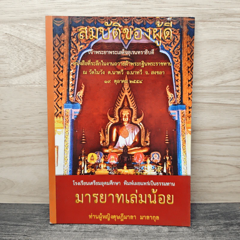 สมบัติของผู้ดี มารยาทเล่มน้อย - ท่านผู้หญิงดุษฎีมาลา มาลากุล รูปที่ 1
