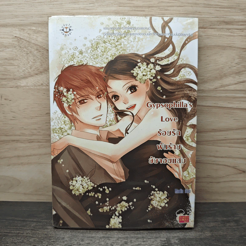 Gypsophilla's Love ร้อยรักพันร้ายยัยจอมแสบ - Merlin รูปที่ 1