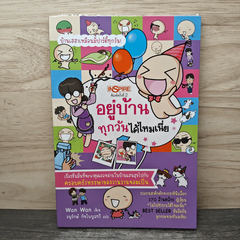 อยู่บ้านทุกวันได้ไหมเนี่ย - Wan Wan รูปที่ 1