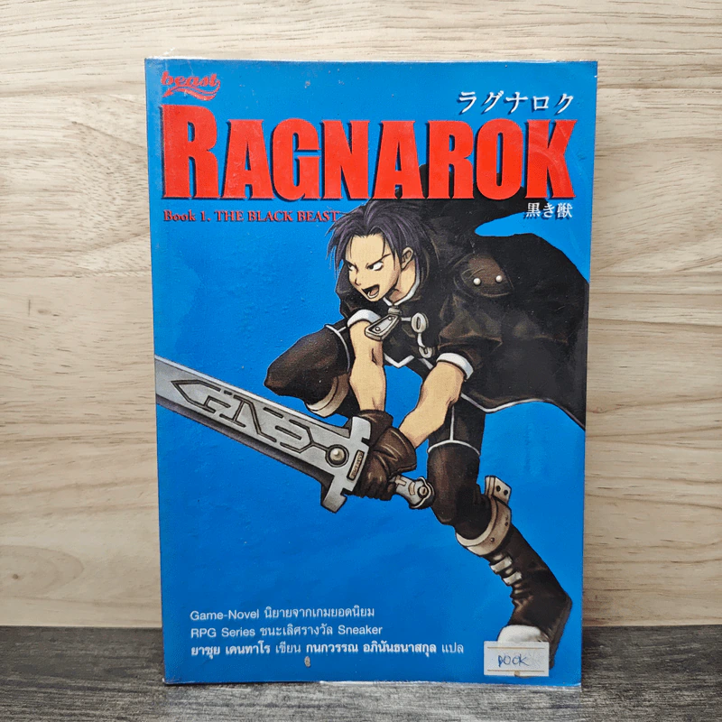 Ragnarok Book 1 The Black Beast - ยาซุย เคนทาโร, กนกวรรณ อภินันธนาสกุล รูปที่ 1