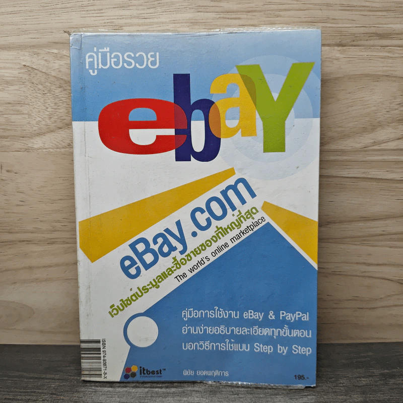 คู่มือรวย Ebay & Paypal - พิชัย ยอดพฤติการ รูปที่ 1
