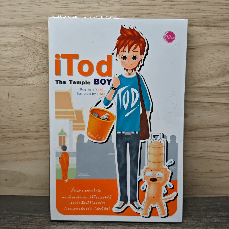 iTod The Temple Boy - ว.แหวน รูปที่ 1