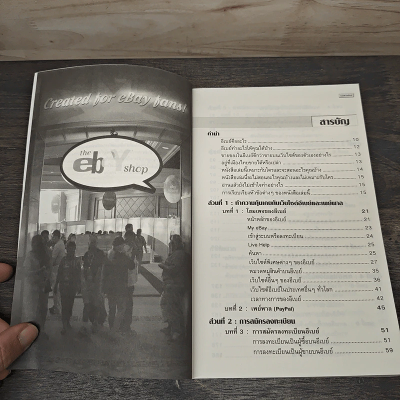 รู้ก่อนรวยก่อน รวยด้วยอีเบย์ ฉบับปรับปรุงใหม่ - กิต จรรยาประเสริฐ รูปที่ 7