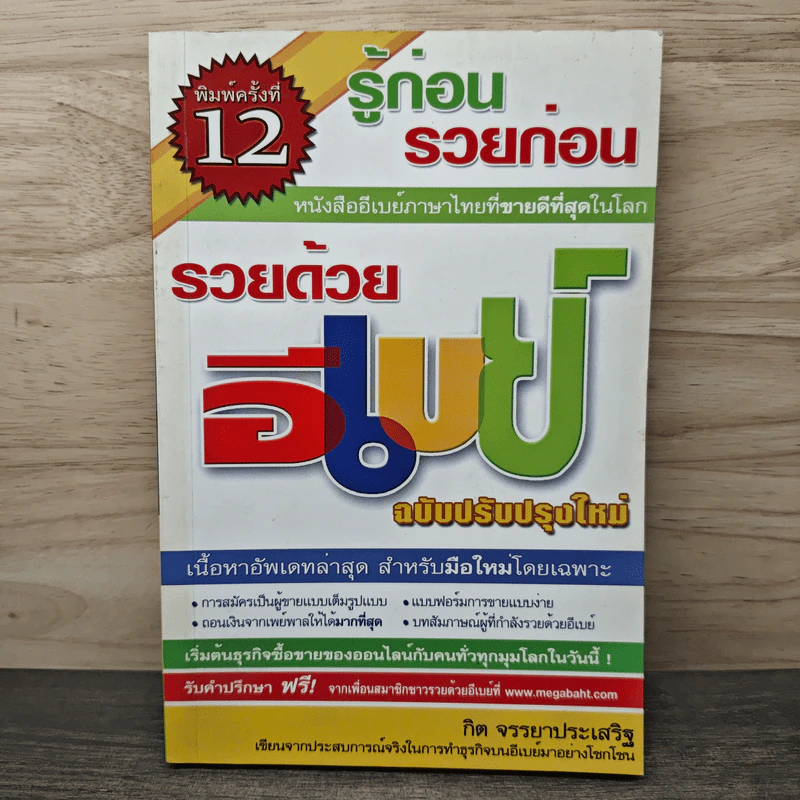 รู้ก่อนรวยก่อน รวยด้วยอีเบย์ ฉบับปรับปรุงใหม่ - กิต จรรยาประเสริฐ รูปที่ 1