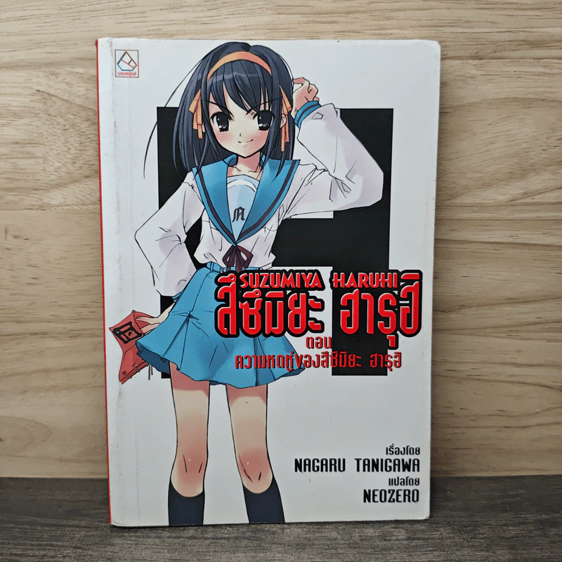 Suzumiya Haruhi เล่ม 1 ตอน ความหดหู่ของสึซึมิยะ ฮารุฮิ - Nagaru TANIGAWA รูปที่ 1
