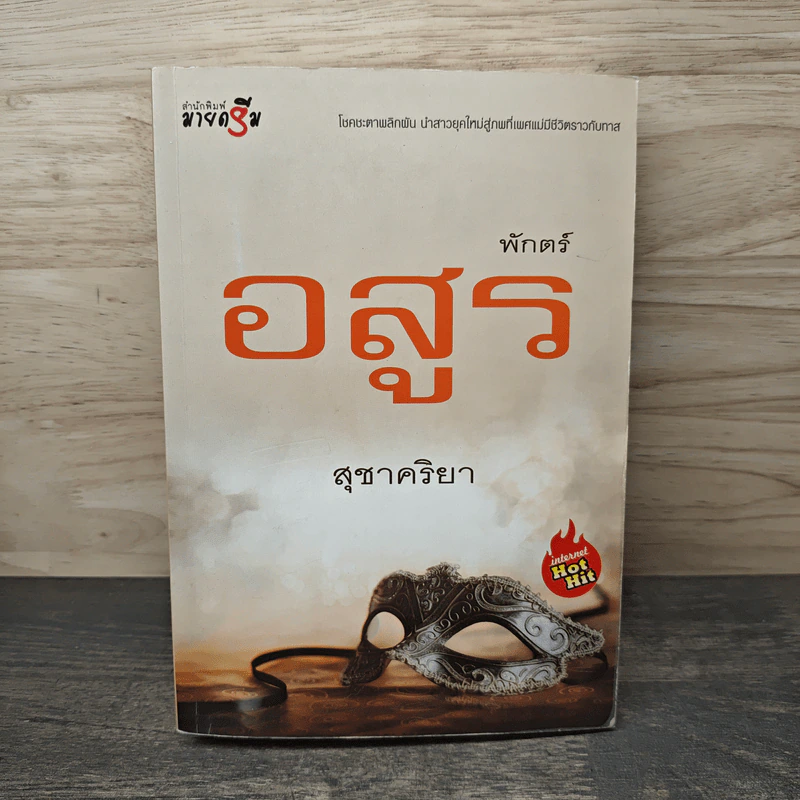 พักตร์อสูร - สุชาคริยา รูปที่ 1