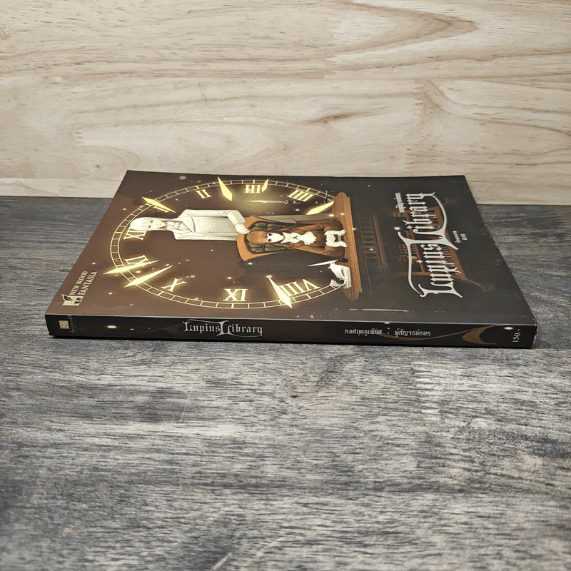 หอสมุดลูเพียส Lupius Library เล่ม 3 บทผู้สัญจรอักษร - zese รูปที่ 2