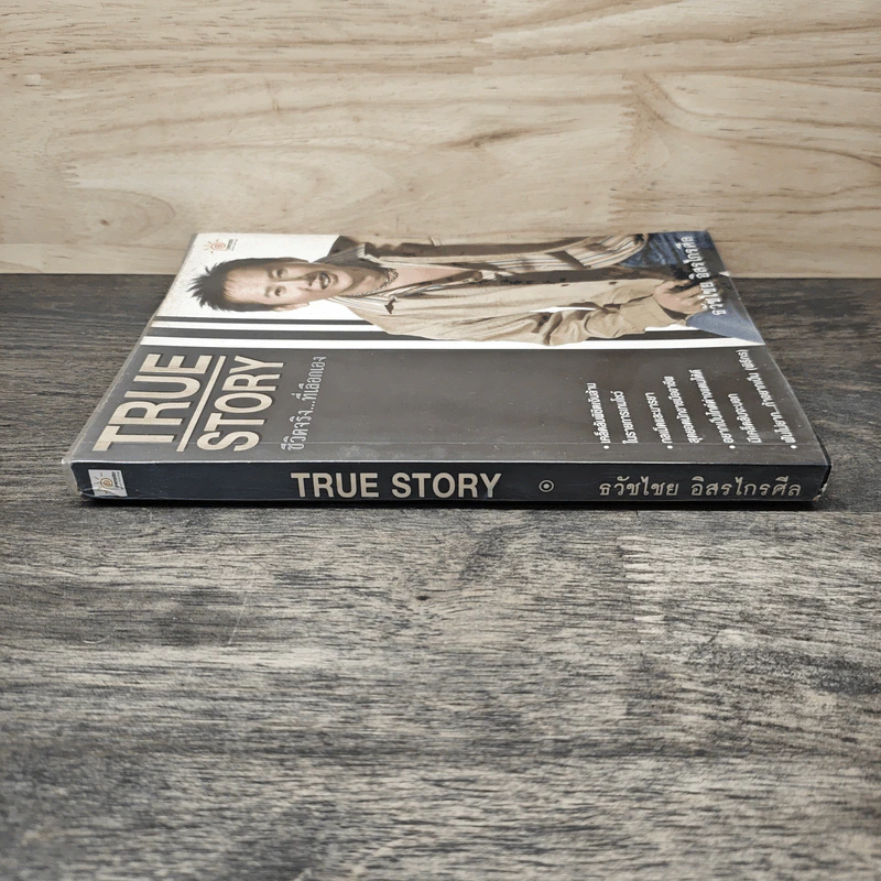 True Story ชีวิตจริงที่เลือกเอง - ธวัชไชย อิสรไกรศีล รูปที่ 2