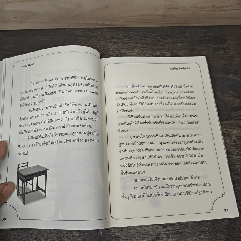 True Story ชีวิตจริงที่เลือกเอง - ธวัชไชย อิสรไกรศีล รูปที่ 7