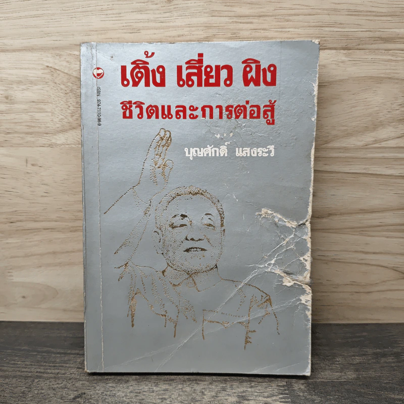 เติ้ง เสี่ยว ผิง ชีวิตและการต่อสู้ - บุญศักดิ์ แสงระวี รูปที่ 1