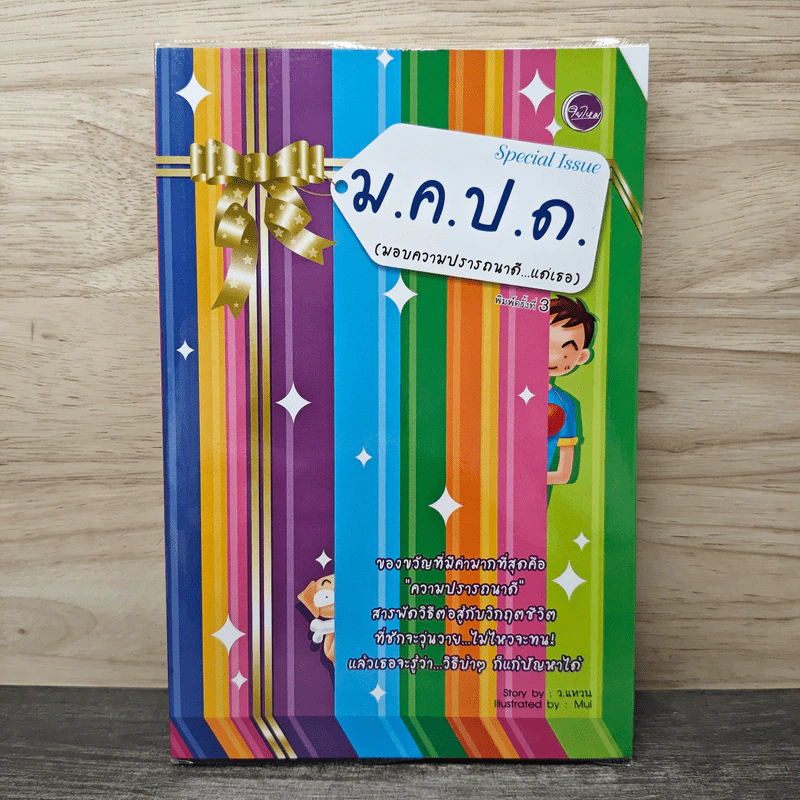 ม.ค.ป.ด.(มอบความปรารถนาดี...แด่เธอ) - ว.แหวน รูปที่ 1