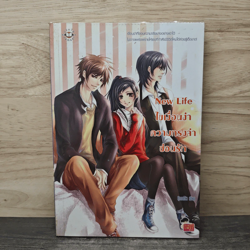 New Life ไขเงื่อนงำความทรงจำซ่อนรัก - กุ๊กกาโร่ว รูปที่ 1