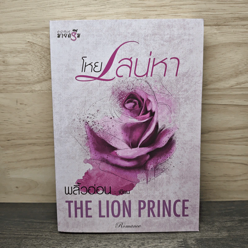 โหยเสน่หา THE LION PRINCE - พลิ้วอ่อน รูปที่ 1