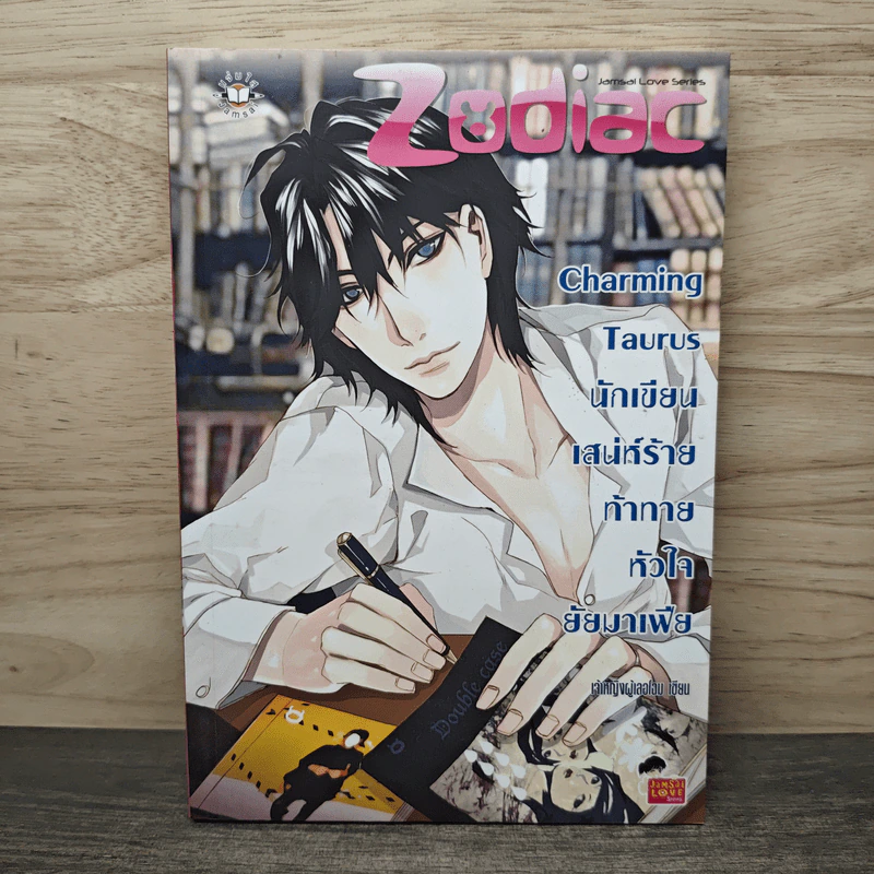 Charming Taurus นักเขียนเสน่ห์ร้ายท้าทายหัวใจยัยมาเฟีย รูปที่ 1