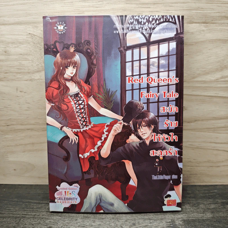 Red Queen's Fairy Tale สะบัดร้ายให้หัวใจสะดุดรัก - TheLittleFinger รูปที่ 1