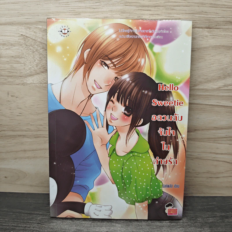 Hello Sweetie อลวนลับจับใจในค่ายรัก - มิลค์พลัส รูปที่ 1