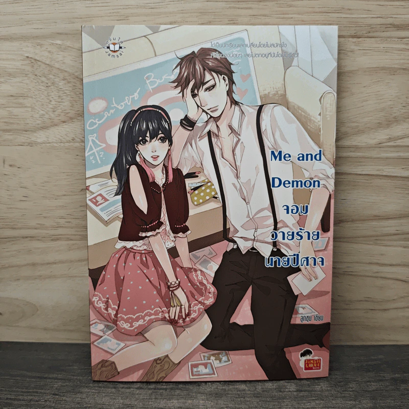 Me and Demon จอมวายร้ายนายปีศาจ - ลูกชุบ รูปที่ 1