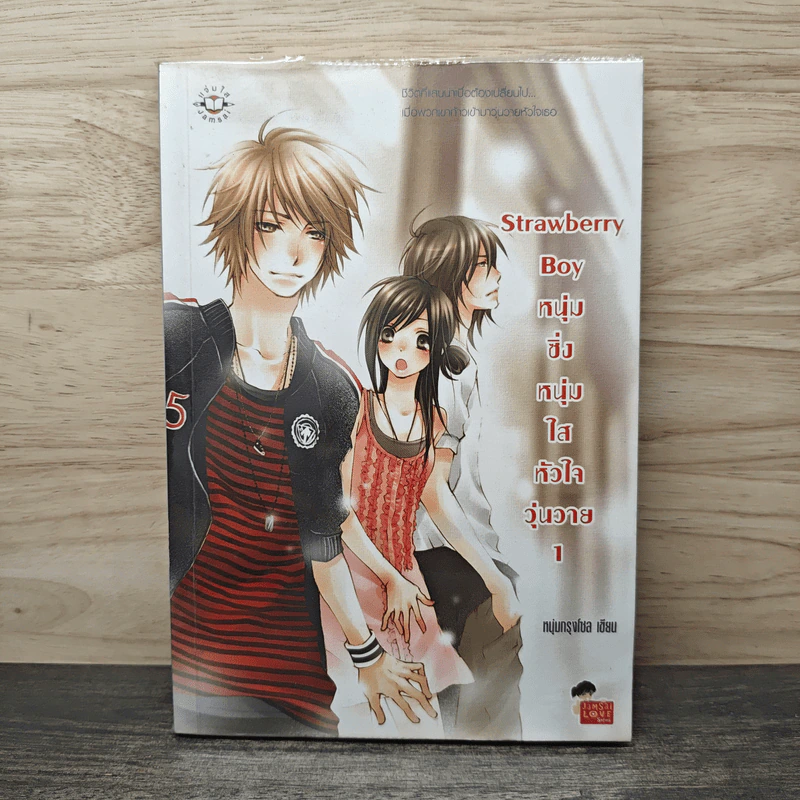 Strawberry Boy หนุ่มซิ่งหนุ่มใสหัวใจวุ่นวาย เล่ม 1 - หนุ่มกรุงโซล รูปที่ 1