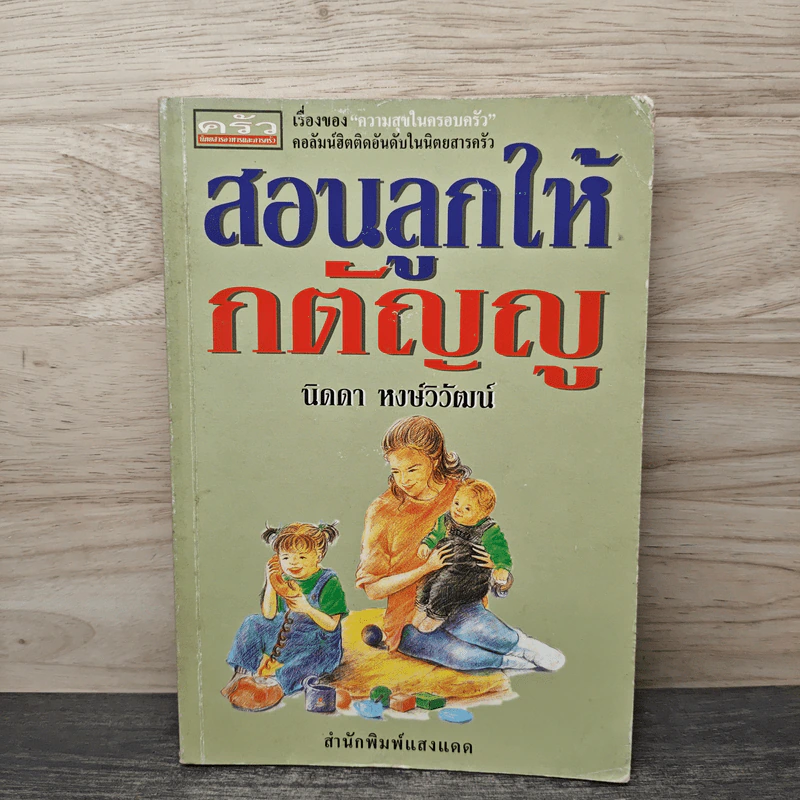 สอนลูกให้กตัญญู - นิดดา หงษ์วิวัฒน์ รูปที่ 1