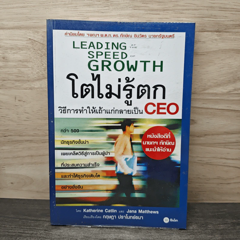 Leading Speed Growth โตไม่รู้ตก วิธีการทำให้เถ้าแก่กลายเป็น CEO - กฤษฎา ปราโมทย์ธนา รูปที่ 1