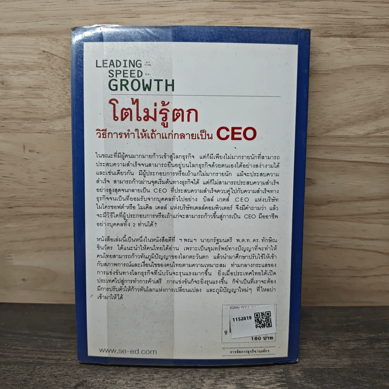 Leading Speed Growth โตไม่รู้ตก วิธีการทำให้เถ้าแก่กลายเป็น CEO - กฤษฎา ปราโมทย์ธนา รูปที่ 5