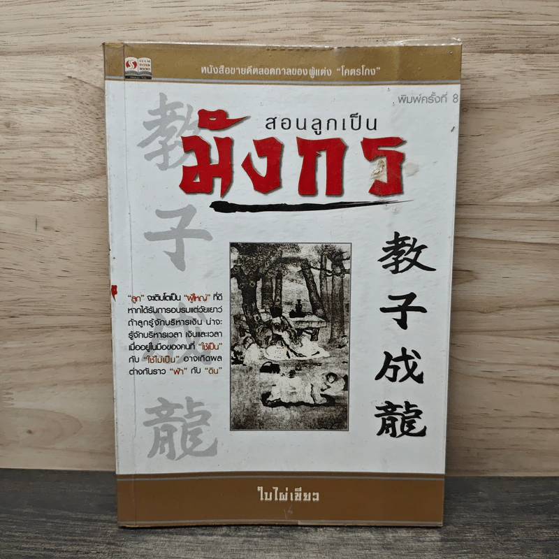 สนลูกเป็นมังกร - ใบไผ่เขียว รูปที่ 1