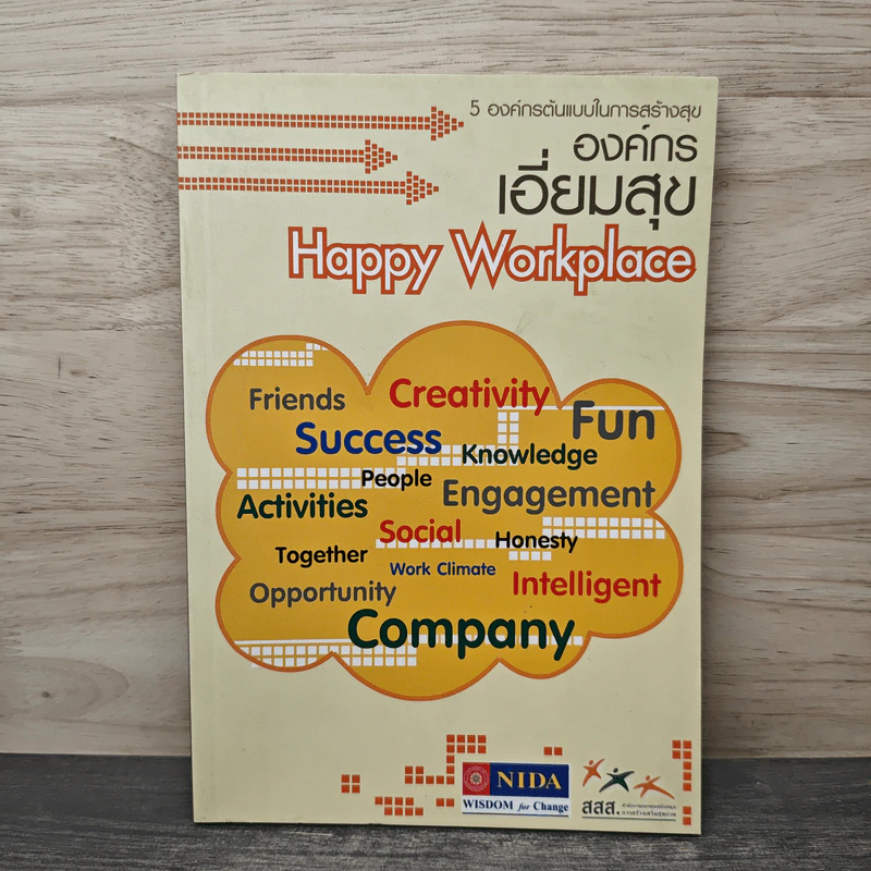 องค์กรเอี่ยมสุข Happy Workplace รูปที่ 1