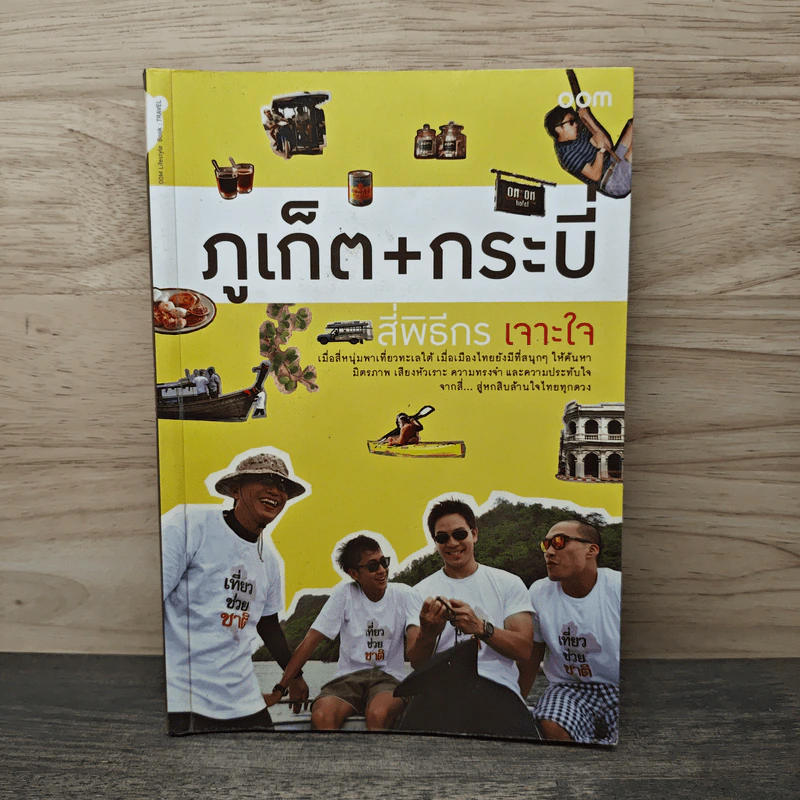 ภูเก็ต + กระบี่ สี่พิธีกรเจาะใจ รูปที่ 1