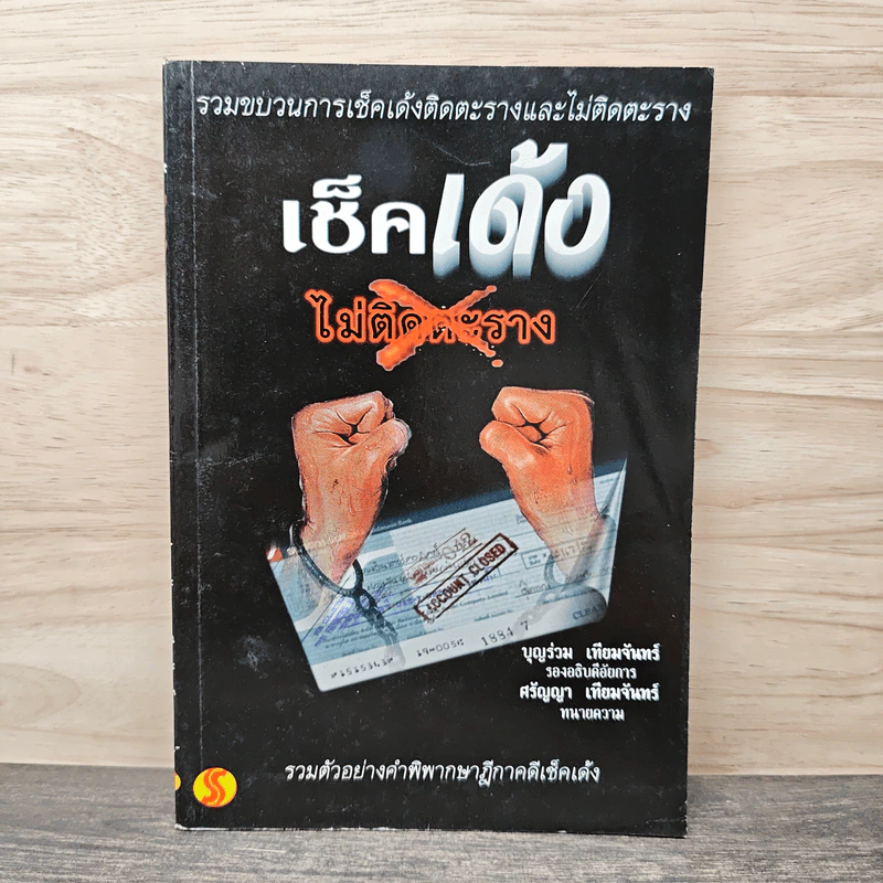 เช็คเด้ง ไม่ติดตะราง - บุญร่วม เทียมจันทร์ รูปที่ 1