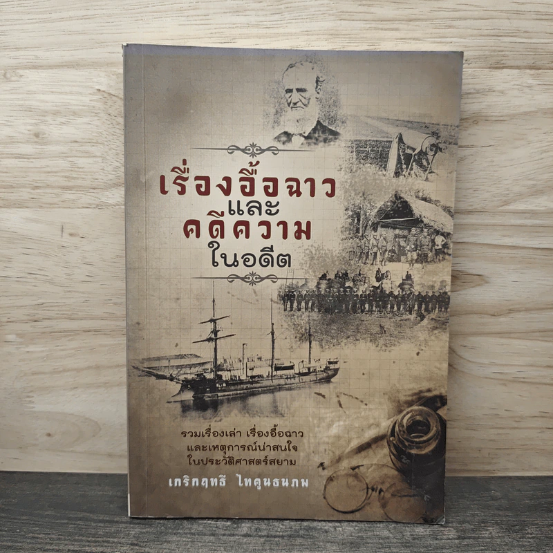 เรื่องอื้อฉาวและคดีความในอดีต - เกริกฤทธี ไทคูนธนภพ รูปที่ 1