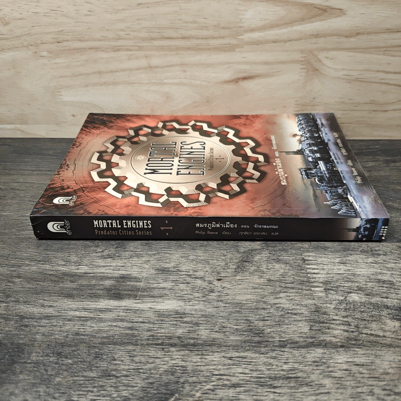 สมรภูมิล่าเมือง เล่ม 1 ตอน จักรกลมรณะ - Philip Reeve รูปที่ 2
