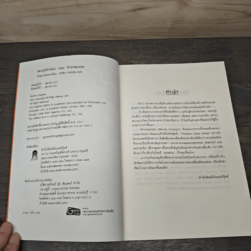 สมรภูมิล่าเมือง เล่ม 1 ตอน จักรกลมรณะ - Philip Reeve รูปที่ 6
