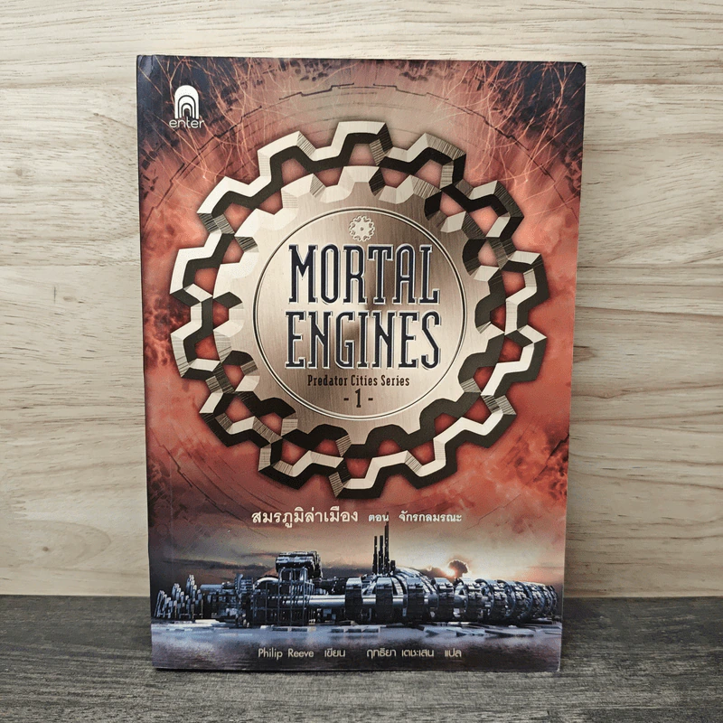 สมรภูมิล่าเมือง เล่ม 1 ตอน จักรกลมรณะ - Philip Reeve รูปที่ 1