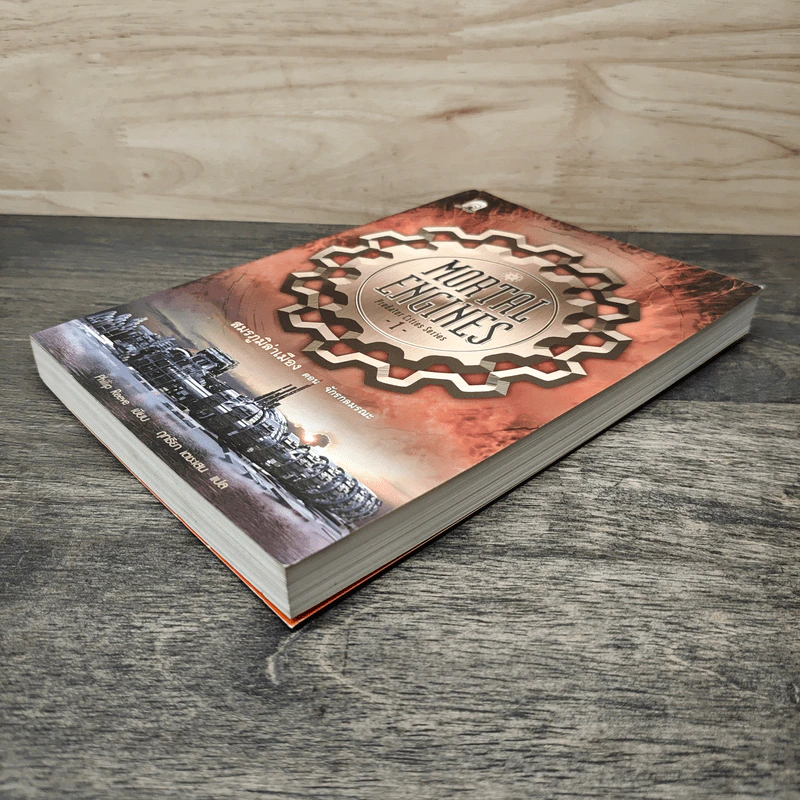 สมรภูมิล่าเมือง เล่ม 1 ตอน จักรกลมรณะ - Philip Reeve รูปที่ 3