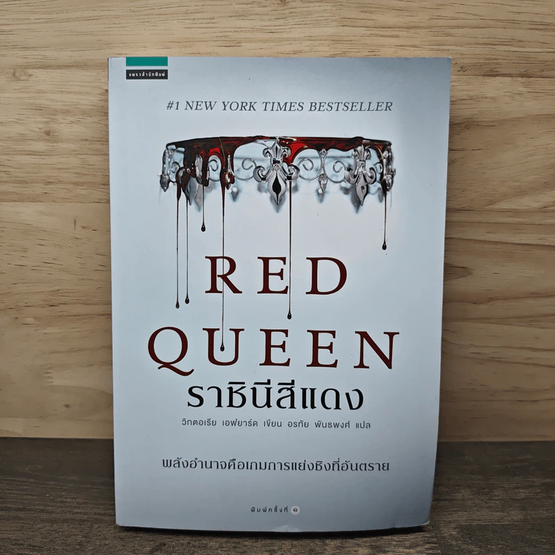Red Queen ราชินีสีแดง - วิกตอเรีย เอฟยาร์ด, อรทัย พันรพงศ์ รูปที่ 1