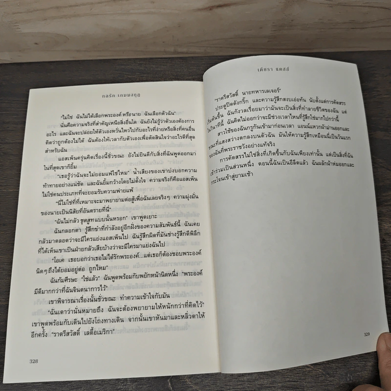กลรัก เกมมงกุฎ - เคียรา แคสส์ รูปที่ 9