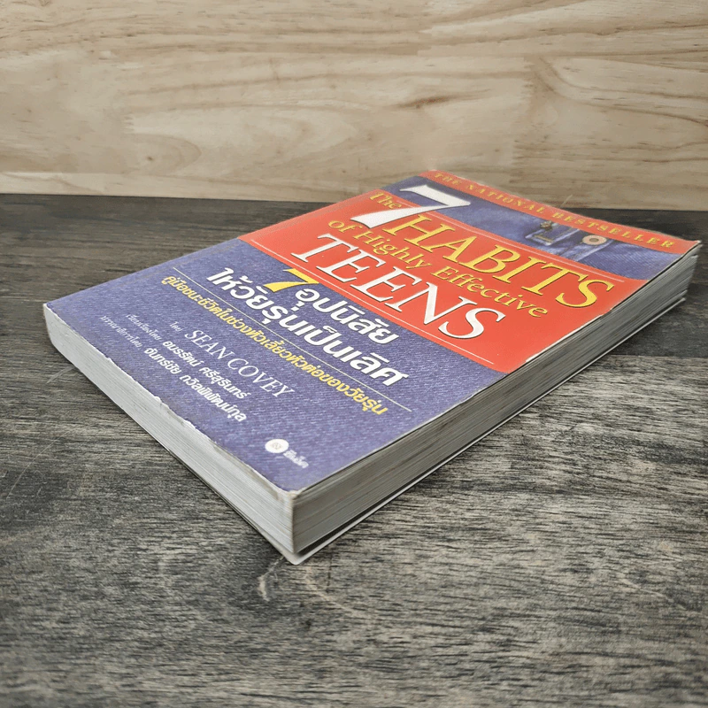 The 7 Habits of Highly Effective Teens 7 อุปนิสัยให้วัยรุ่นเป็นเลิศ - Sean Covey, อมรรัตน์ ศรีสุรินทร์ รูปที่ 3